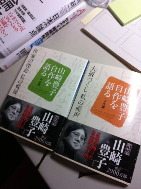 第350歩 作家の使命 私の戦後 山崎豊子自作を語る 作品編 大阪づくし 私の産声 山崎豊子自作を語る 人生編 山崎豊子著 新潮文庫 自宅で立ち読み 東京ビブリオバトルバイリンガルを主催する大嶋友秀がすすめる本のブログ