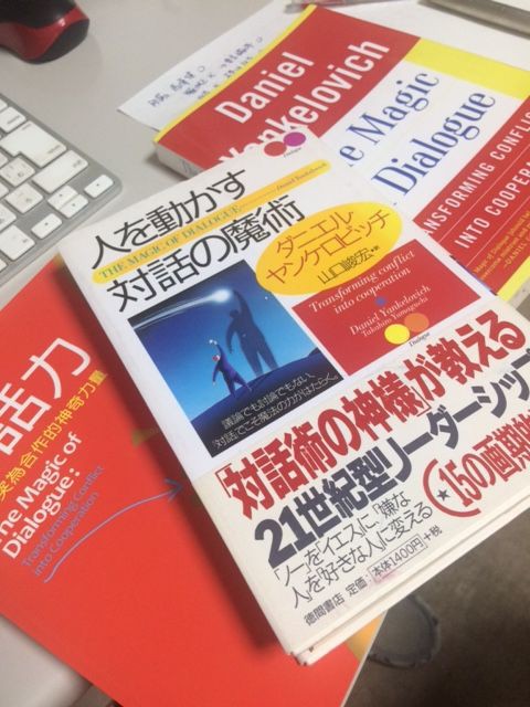 第486歩『人を動かす対話の魔術』ダニエル・ヤンケロビッチ著、山口峻