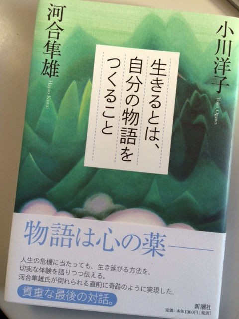 第414歩 生きるとは 自分の物語をつくること 小川洋子 河合隼雄著 新潮社 自宅で立ち読み 東京ビブリオバトルバイリンガルを主催する大嶋友秀がすすめる本のブログ