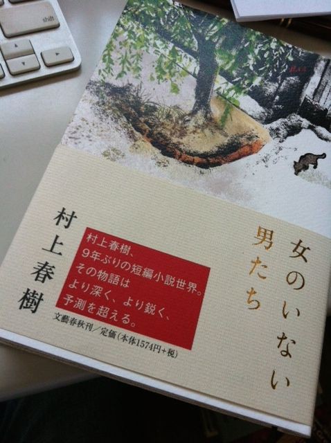 第366歩 女のいない男たち 村上春樹著 文藝春秋 自宅で立ち読み 東京ビブリオバトルバイリンガルを主催する大嶋友秀がすすめる本のブログ