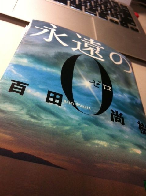 第375歩 永遠のゼロ 百田尚樹著 講談社文庫 自宅で立ち読み 東京ビブリオバトルバイリンガルを主催する大嶋友秀がすすめる本のブログ