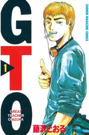 不良漫画のその後の物語 Gto 絶対お勧め まとめブログ