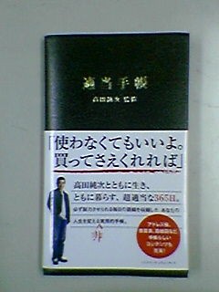 適当手帳」高田純次 : マインドマップ的読書感想文