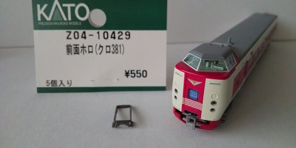 クハ381-12 しなの」をAssyパーツで組む。KATO 4850-5（10-2037