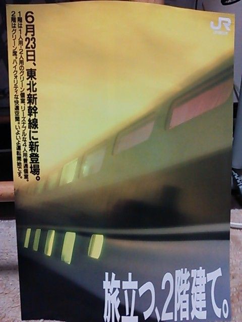 東北新幹線に２階建て車両デビューのパンフレット : スノ・ブロ２…2019