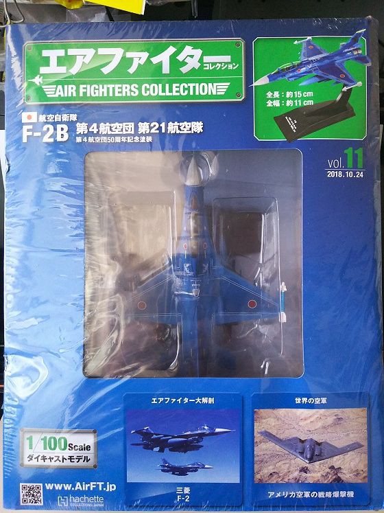 アシェット エアファイターコレクション 11号 vol.11 航空自衛隊 F-2B