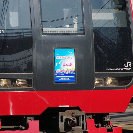 3 16 湘南新宿ライン浦和駅停車記念号 草津31号 他 スノ ブロ２ 19 06 04 Re Start