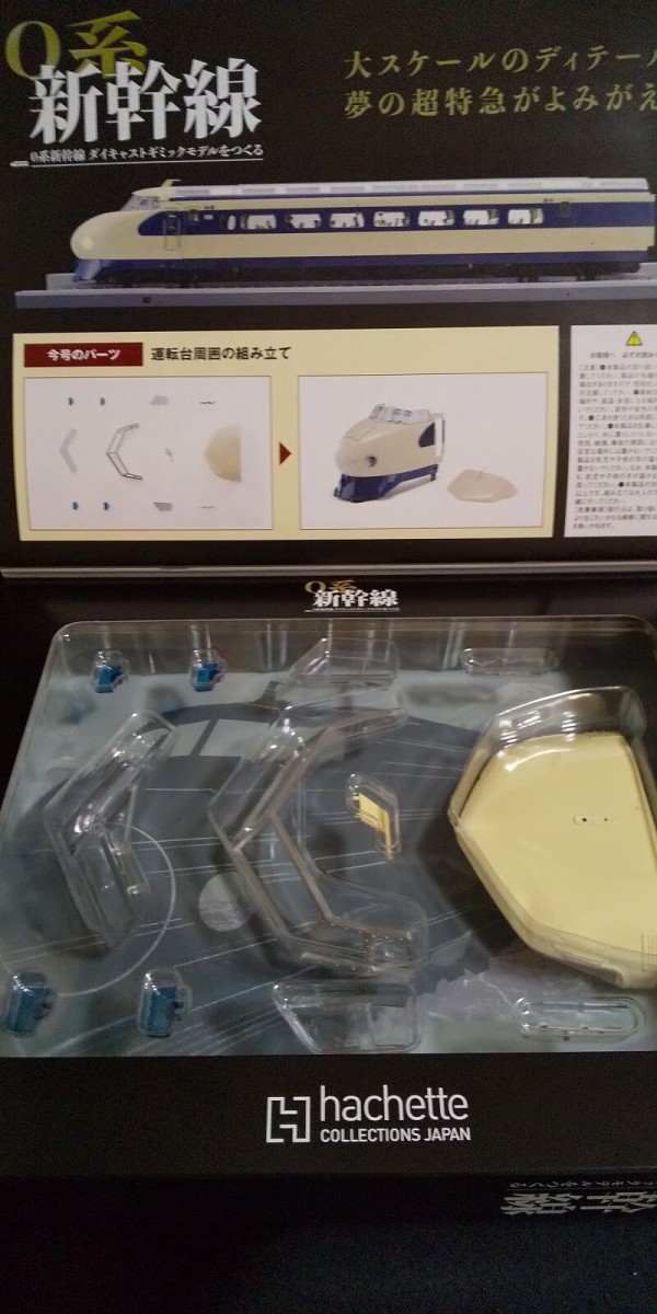 Hachette…0系新幹線ダイキャストギミックモデルをつくる Vol