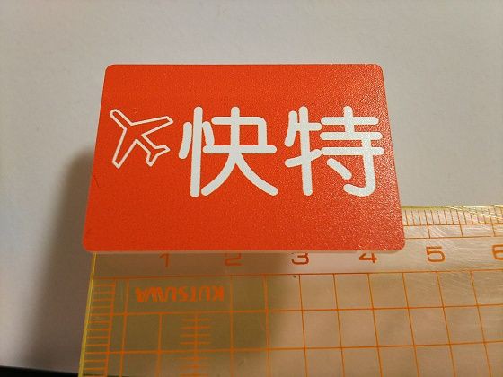 おとどけいきゅう…京急ガチャ～種別札クリップ : スノ・ブロ2…2019/06