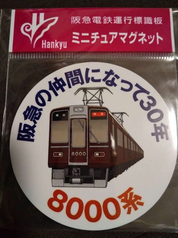 10/4…阪急電鉄運行標識板ミニチュアマグネット～2019年10・11月分 : スノ・ブロ２…2019/06/04 Re:Start!!