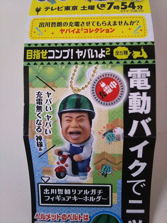 Takara Tomy - 出川哲朗の充電させてもらえませんか？ ヤバイよヤバイよコレクション 全5種 楽天市場】【コンプリート】出川哲朗の充電させてもらえませんか