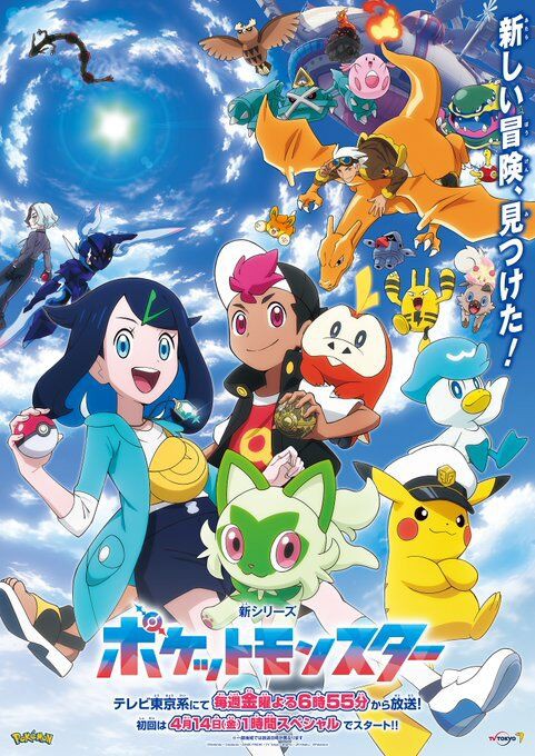 アニメ ポケットモンスター ポケモン 番宣ポスター ポケットモンスター」(新アニポケ)メインビジュアル＆スタッフ公開