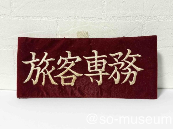 車内　旅客専務車掌　表示 展示No.145 旅客専務車掌 腕章 : 相鉄資料館