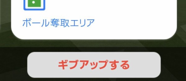 ナイス ギブアップボタン ウイイレアプリ19無課金日記