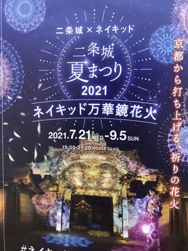 京都の夏イベント 二条城夏まつり21は9月5日 日 まで 今まで見たことがない花火が観れる 気になる 事情調査