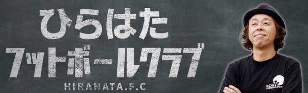 サッカー通芸人の平畠啓史が ひらはたフットボールクラブ を開設 サッカータイム