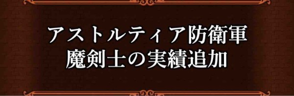 アストルティア防衛軍 魔剣士の実績を達成 ドラクエ10をサービス終了までプレイしたプクリポのお話