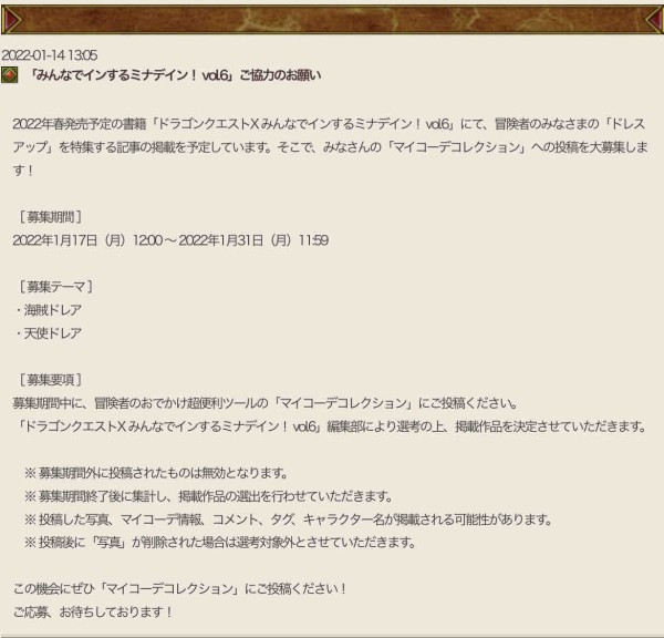ドラゴンクエストx みんなでインするミナデイン に載るチャンス マイコーデコレクションへ投稿しよう ドラクエ10をサービス終了までプレイしたプクリポのお話