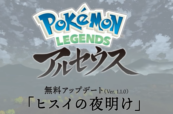 速報 アルセウス無料アプデ ヒスイの夜明け ｷﾀ ﾟ ﾟ Pokemon Presents アルセウス速報
