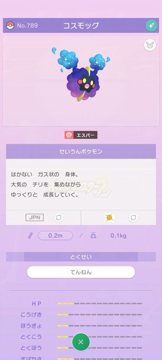 ポケモンgo 進化する伝説ポケモン コスモウム きたぞおおおおお 9月1日 アルセウス速報 ポケモンまとめサイト