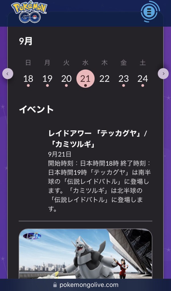 ポケモンgo 来週のレイドアワーは北半球にテッカグヤが出るって書いてあるけど 本当にでるのかな アルセウス速報