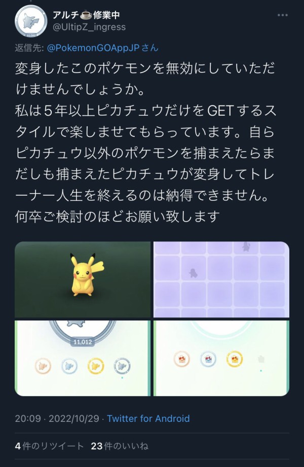 ポケモンgo 思わず笑ってしまったけど5年間ピカチュウだけを捕獲し続けるとか凄いね W アルセウス速報