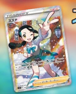 ポケカ】スズナSR言うほど悪くない・・・でもやっぱイラストみればみる 