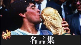動画 名言 ペレ あいつは博物館にでも戻ってろ サッカーの神様マラドーナの名言 サッカー サッカーニュースstation