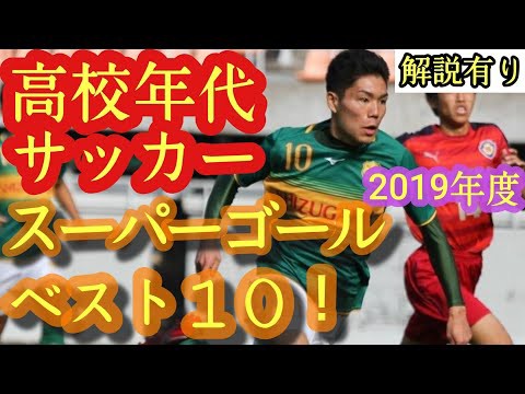 動画 ベストゴール映像集10選 19年度高校年代サッカー スーパープレー満載 松村優太 田中克幸 松木玖生など サッカースーパープレイ集