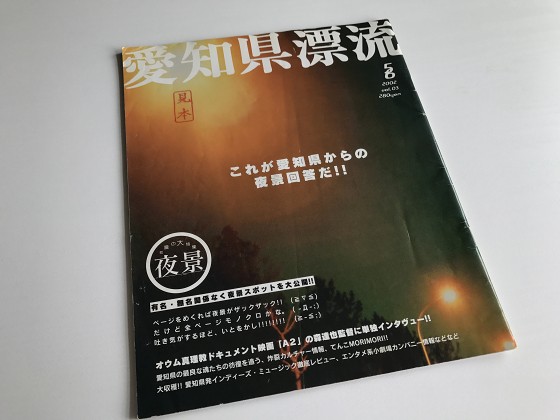 愛知県漂流というマニアックな小冊子【激レア本】 : 寄る辺ない旅のブログ
