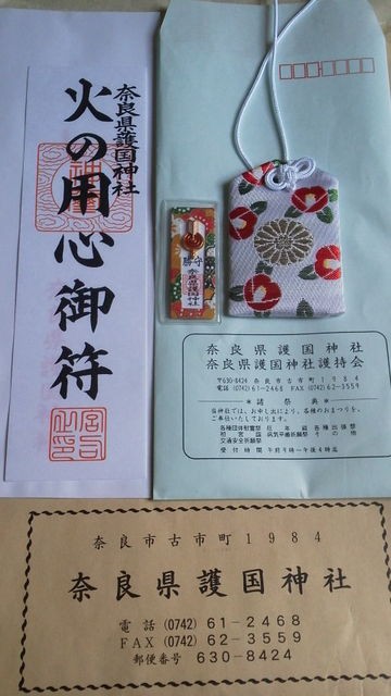 奈良県護国神社のお守り 椿の花の肌守り 勝ち守り と火の用心のお札 脳天氣なプチナショ