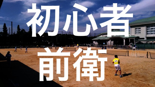 前衛練習 ソフトテニス初心者ができるようになっておきたい練習８選 前衛編 不動産副業と投資で借金1 5億から不労所得生活を目指すブログ