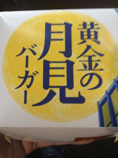 黄金 の 月 見 バーガー