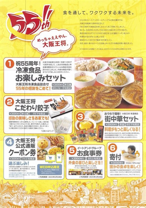 大阪王将 12000円分 株主優待 イートアンド 大阪王将 12000円分 株主優待 イートアンド