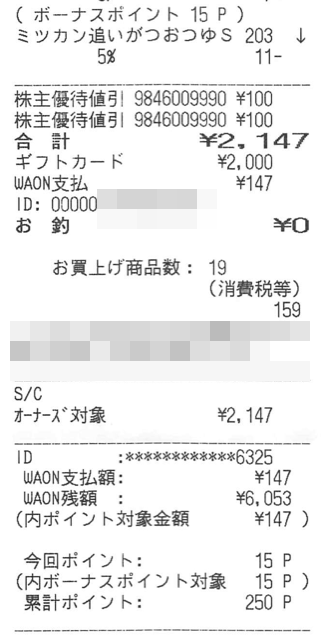 イオンで割り引きコンボ : 株主優待侍