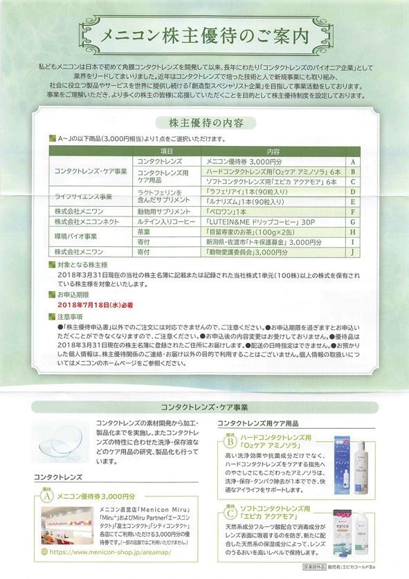 メニコン：株主優待案内 2018年3月権利(7780) : 株主優待侍