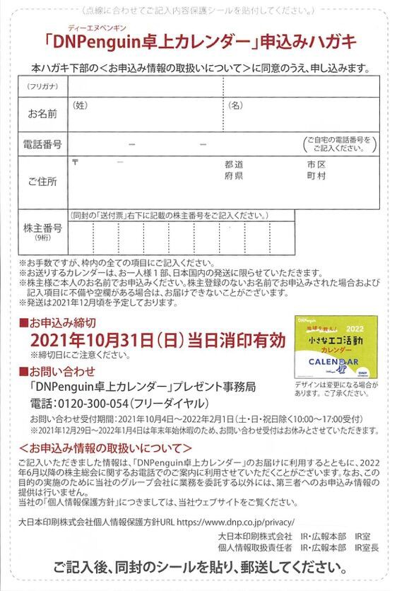 Dnp カレンダー案内 21年6月権利 7912 株主優待侍