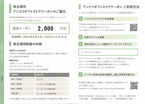 エスクリ 株主優待 アニクリ ギフトストア クーポン 10000円分