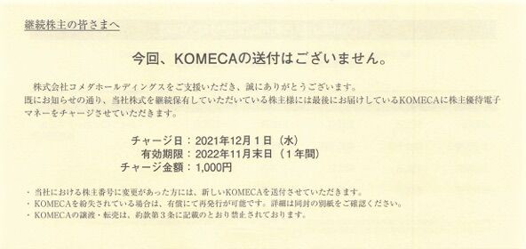 コメダ：コメカ1,000円分チャージ 2021年8月権利(3543)・コメダ珈琲で