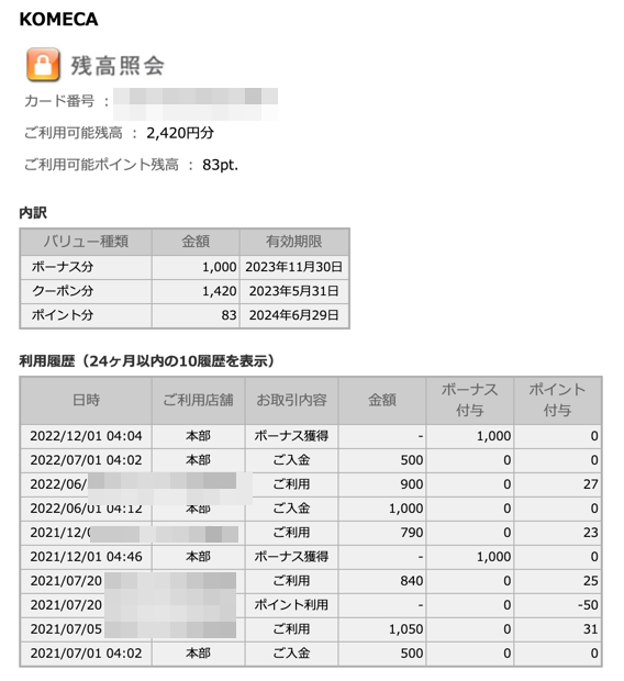 コメダ珈琲：コメカチャージ 2022年8月権利(3543) : 株主優待侍