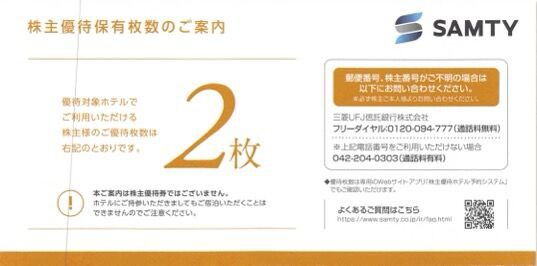 サムティ：ホテル宿泊 2023年11月権利(3244) : 株主優待侍