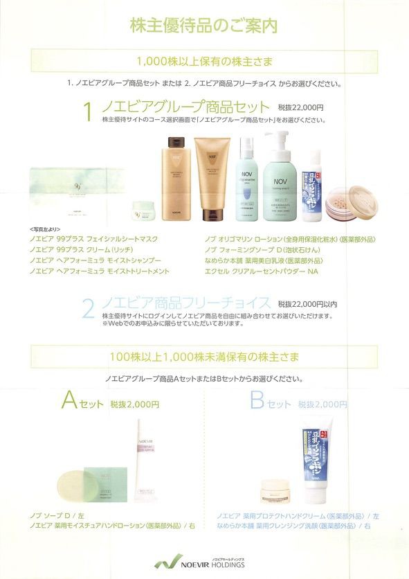 ノエビア 株主優待案内 化粧品 2016年3月権利 4928 株主優待侍