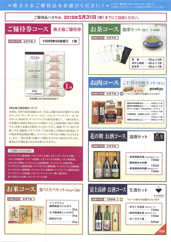 MV東海：株主優待案内 2018年2月権利(8198)・静岡茶など東海地方特産品