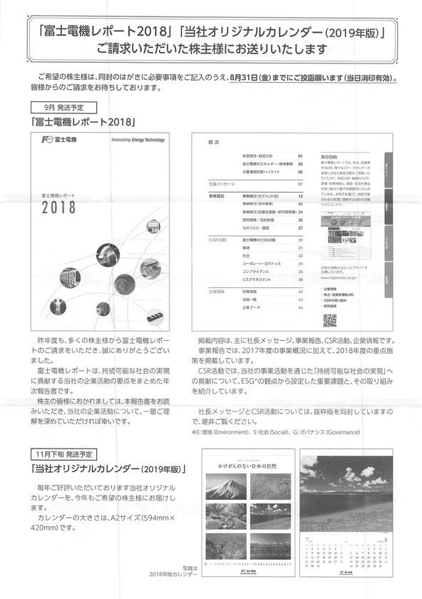 富士電機 優待案内 2018年6月権利 6504 2019年カレンダーの申込