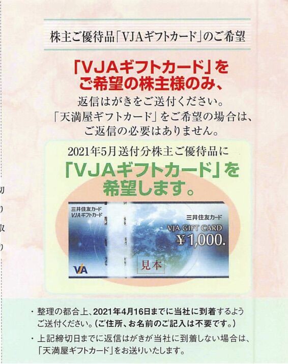 天満屋ストア 商品選択 21年2月権利 9846 Vjaギフトカードを選べる 株主優待侍