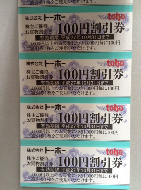 トーホー コーヒー 買い物券 2015年1月権利 8142 株主優待侍