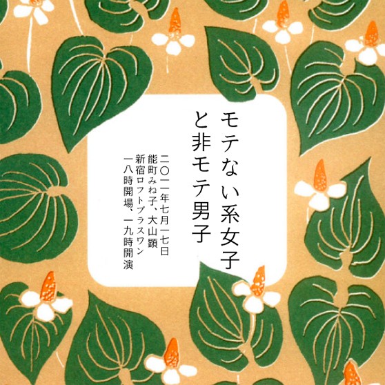 11年7月17日 モテない系女子と非モテ男子 住宅都市整理公団 別棟