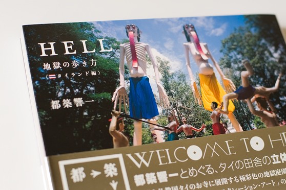 HELL : 地獄の歩き方 タイランド編　都築響一 地獄へ行く際にはぜひ携えておきたい