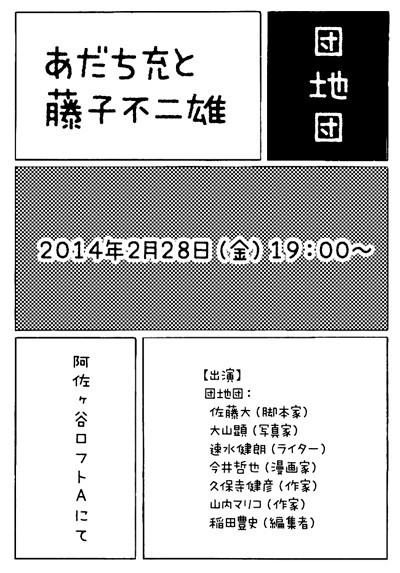 2014年2月28日 金 団地団 あだち充と藤子不二雄 住宅都市