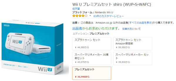 Wii Uがamazonやヨドバシなどで品薄状態に 撤退 新型フラグ あるいは生産上の問題 そこそこゲーム好きブログ